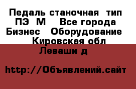 Педаль станочная  тип ПЭ 1М. - Все города Бизнес » Оборудование   . Кировская обл.,Леваши д.